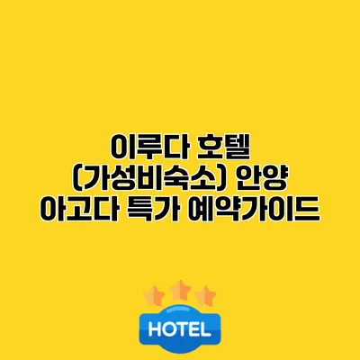 이루다 호텔 (가성비숙소) 안양 아고다 특가 예약가이드