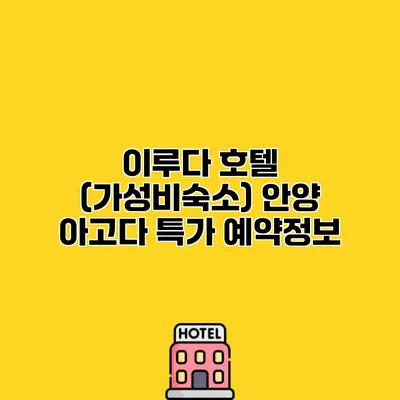 이루다 호텔 (가성비숙소) 안양 아고다 특가 예약정보