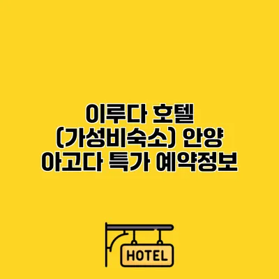 이루다 호텔 (가성비숙소) 안양 아고다 특가 예약정보