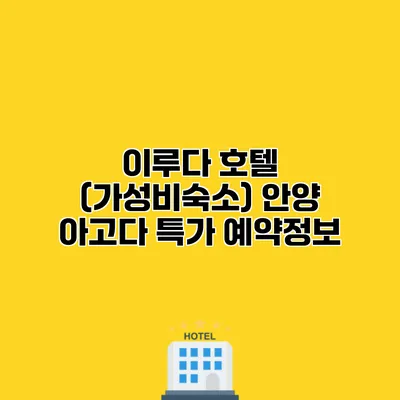 이루다 호텔 (가성비숙소) 안양 아고다 특가 예약정보