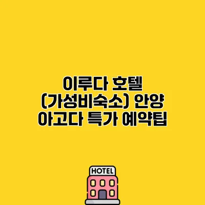 이루다 호텔 (가성비숙소) 안양 아고다 특가 예약팁