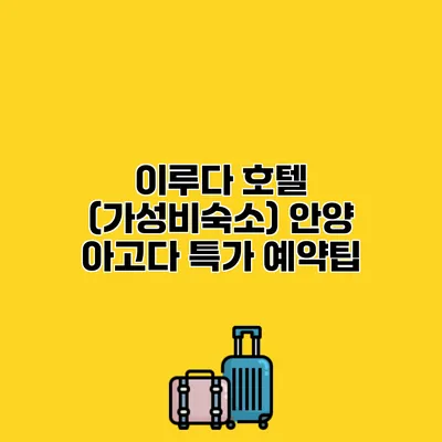 이루다 호텔 (가성비숙소) 안양 아고다 특가 예약팁