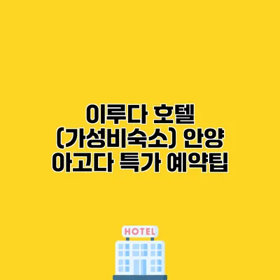 이루다 호텔 (가성비숙소) 안양 아고다 특가 예약팁