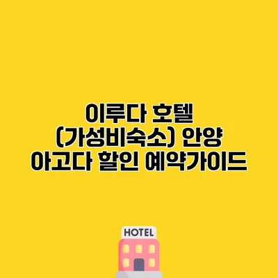 이루다 호텔 (가성비숙소) 안양 아고다 할인 예약가이드