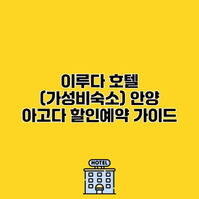 이루다 호텔 (가성비숙소) 안양 아고다 할인예약 가이드