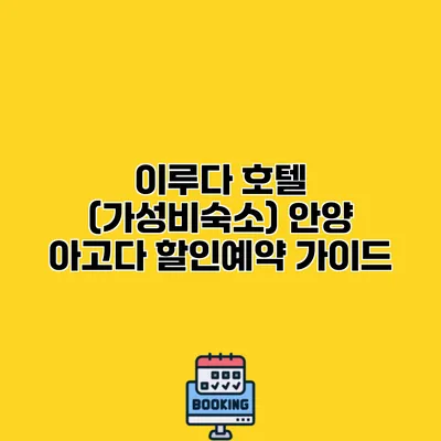 이루다 호텔 (가성비숙소) 안양 아고다 할인예약 가이드