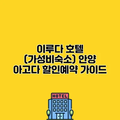 이루다 호텔 (가성비숙소) 안양 아고다 할인예약 가이드