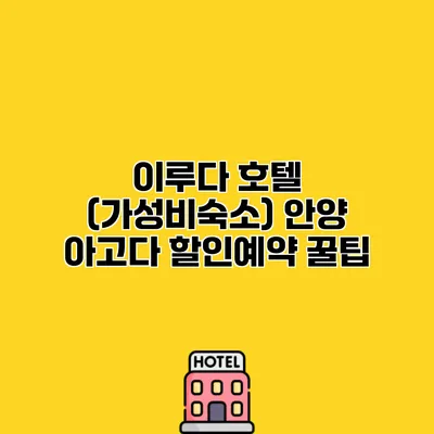 이루다 호텔 (가성비숙소) 안양 아고다 할인예약 꿀팁