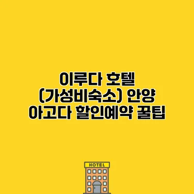 이루다 호텔 (가성비숙소) 안양 아고다 할인예약 꿀팁