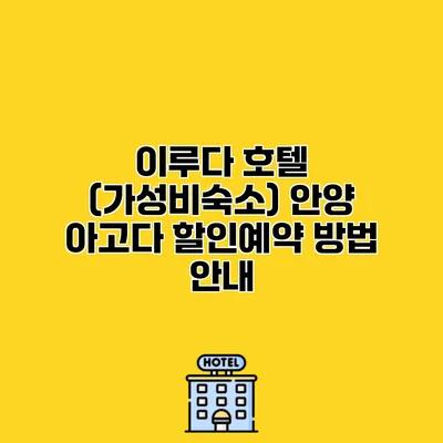 이루다 호텔 (가성비숙소) 안양 아고다 할인예약 방법 안내