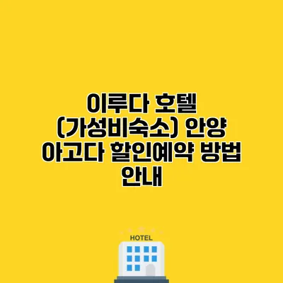 이루다 호텔 (가성비숙소) 안양 아고다 할인예약 방법 안내