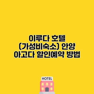 이루다 호텔 (가성비숙소) 안양 아고다 할인예약 방법