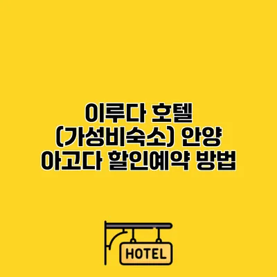 이루다 호텔 (가성비숙소) 안양 아고다 할인예약 방법