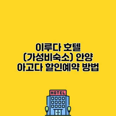이루다 호텔 (가성비숙소) 안양 아고다 할인예약 방법