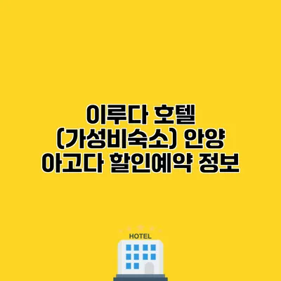 이루다 호텔 (가성비숙소) 안양 아고다 할인예약 정보