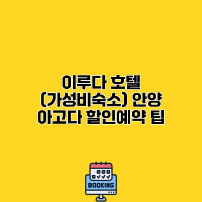 이루다 호텔 (가성비숙소) 안양 아고다 할인예약 팁