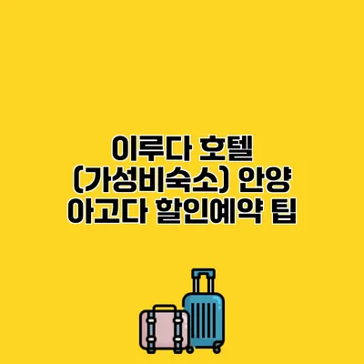 이루다 호텔 (가성비숙소) 안양 아고다 할인예약 팁