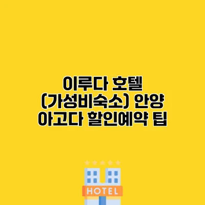 이루다 호텔 (가성비숙소) 안양 아고다 할인예약 팁