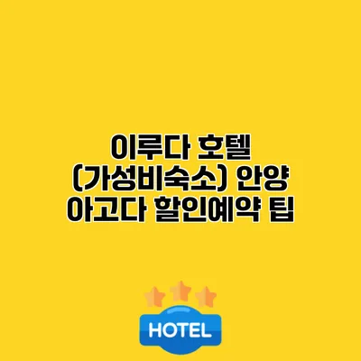 이루다 호텔 (가성비숙소) 안양 아고다 할인예약 팁