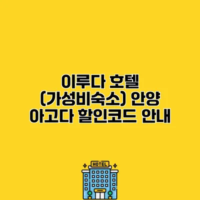 이루다 호텔 (가성비숙소) 안양 아고다 할인코드 안내