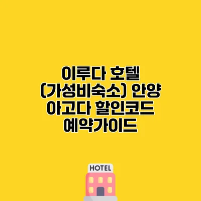 이루다 호텔 (가성비숙소) 안양 아고다 할인코드 예약가이드