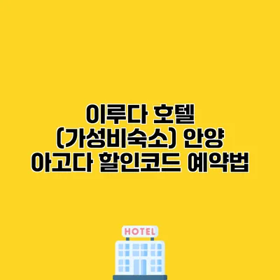 이루다 호텔 (가성비숙소) 안양 아고다 할인코드 예약법