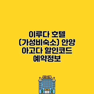 이루다 호텔 (가성비숙소) 안양 아고다 할인코드 예약정보