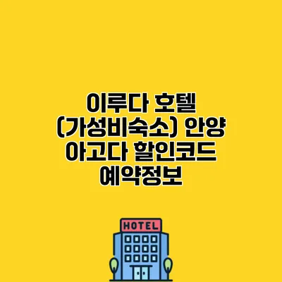 이루다 호텔 (가성비숙소) 안양 아고다 할인코드 예약정보