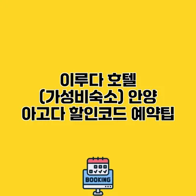 이루다 호텔 (가성비숙소) 안양 아고다 할인코드 예약팁