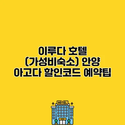이루다 호텔 (가성비숙소) 안양 아고다 할인코드 예약팁