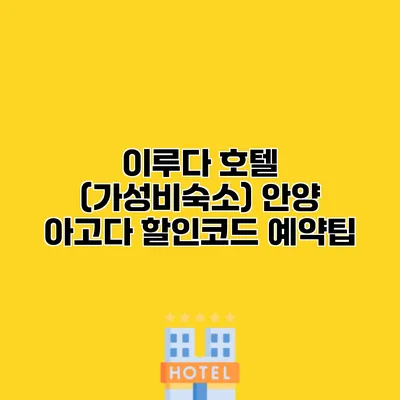 이루다 호텔 (가성비숙소) 안양 아고다 할인코드 예약팁