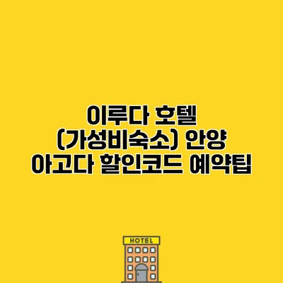 이루다 호텔 (가성비숙소) 안양 아고다 할인코드 예약팁