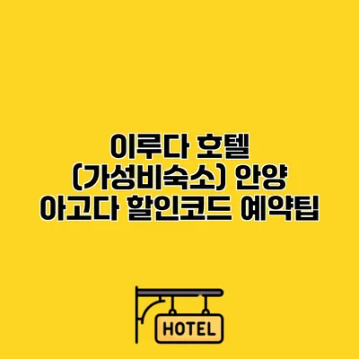 이루다 호텔 (가성비숙소) 안양 아고다 할인코드 예약팁