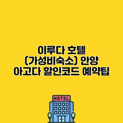 이루다 호텔 (가성비숙소) 안양 아고다 할인코드 예약팁