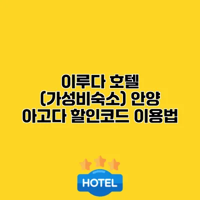 이루다 호텔 (가성비숙소) 안양 아고다 할인코드 이용법
