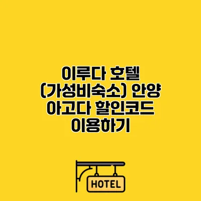이루다 호텔 (가성비숙소) 안양 아고다 할인코드 이용하기