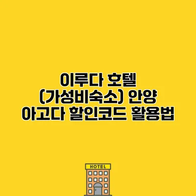 이루다 호텔 (가성비숙소) 안양 아고다 할인코드 활용법