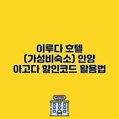 이루다 호텔 (가성비숙소) 안양 아고다 할인코드 활용법