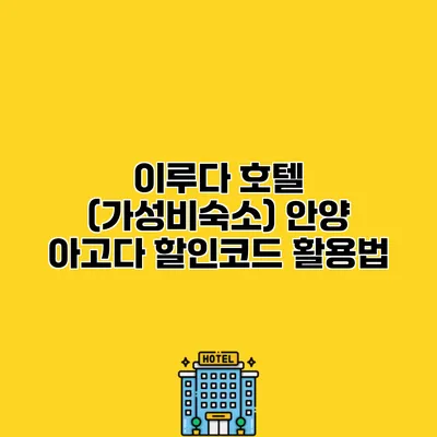 이루다 호텔 (가성비숙소) 안양 아고다 할인코드 활용법