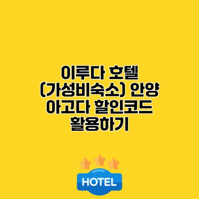 이루다 호텔 (가성비숙소) 안양 아고다 할인코드 활용하기