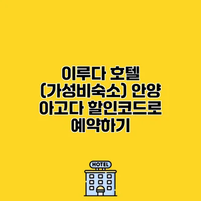 이루다 호텔 (가성비숙소) 안양 아고다 할인코드로 예약하기