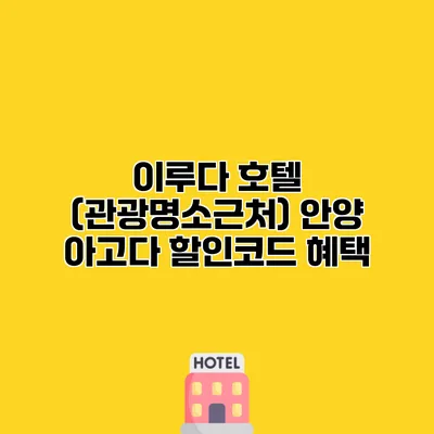 이루다 호텔 (관광명소근처) 안양 아고다 할인코드 혜택