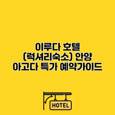이루다 호텔 (럭셔리숙소) 안양 아고다 특가 예약가이드