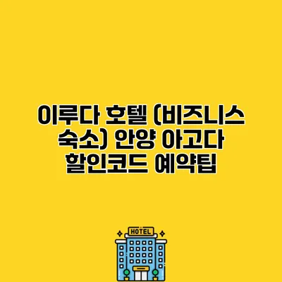 이루다 호텔 (비즈니스 숙소) 안양 아고다 할인코드 예약팁
