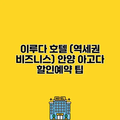 이루다 호텔 (역세권 비즈니스) 안양 아고다 할인예약 팁