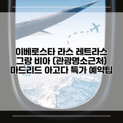 이베로스타 라스 레트라스 그랑 비아 (관광명소근처) 마드리드 아고다 특가 예약팁