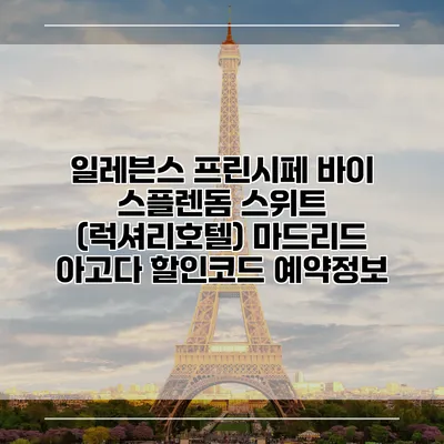 일레븐스 프린시페 바이 스플렌돔 스위트 (럭셔리호텔) 마드리드 아고다 할인코드 예약정보