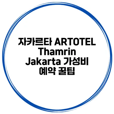 자카르타 ARTOTEL Thamrin Jakarta 가성비 예약 꿀팁