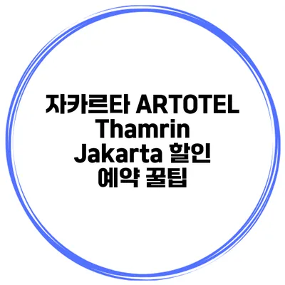 자카르타 ARTOTEL Thamrin Jakarta 할인 예약 꿀팁