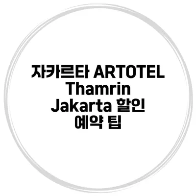 자카르타 ARTOTEL Thamrin Jakarta 할인 예약 팁